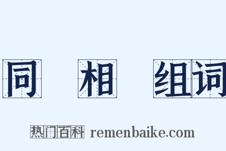 同聲相應组词是什么意思的图片